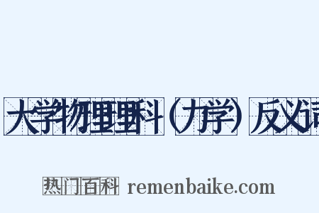 大学物理理科（力学）反义词是什么意思的图片